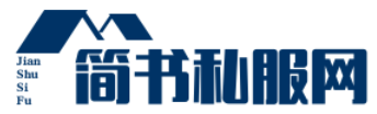 简书私服网